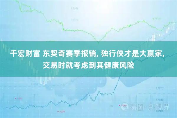 千宏财富 东契奇赛季报销, 独行侠才是大赢家, 交易时就考虑到其健康风险