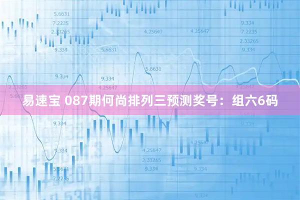 易速宝 087期何尚排列三预测奖号：组六6码